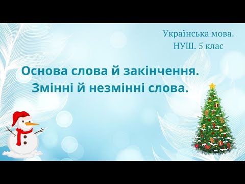 Видео: НУШ. 5 клас. ОСНОВА СЛОВА Й ЗАКІНЧЕННЯ. НЕЗМІННІ  Й ЗМІННІ СЛОВА.