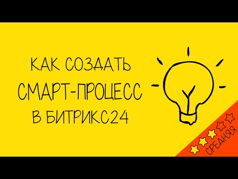 Видео: Смарт-процессы Битрикс24