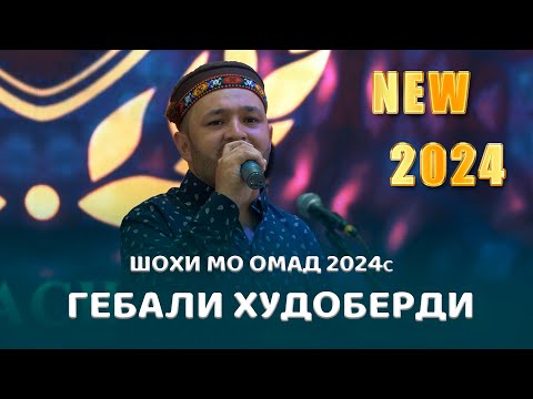 Видео: Гебали Худоберди Шохи мо омад 2024с Gebali Khudoberdi 2024с