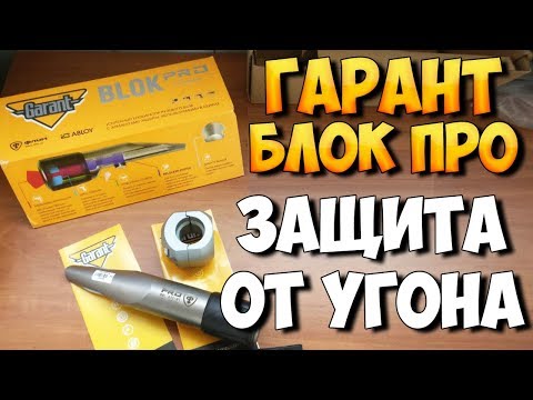 Видео: Гарант Блок ПРО обзор. Стоит ли покупать. Мой отзыв