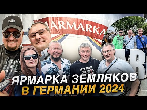 Видео: Русская Ярмарка Земляков в Германии 2024 . Городок Bad-Salzuflen.Встреча с подписчиками,друзьями.