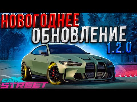 Видео: НОВОГОДНЕЕ ОБНОВЛЕНИЕ 1.2.0! Я НЕ ВЕРЮ ЧТО ДОБАВИЛИ ЭТУ ТАЧКУ!! [CarX Street]