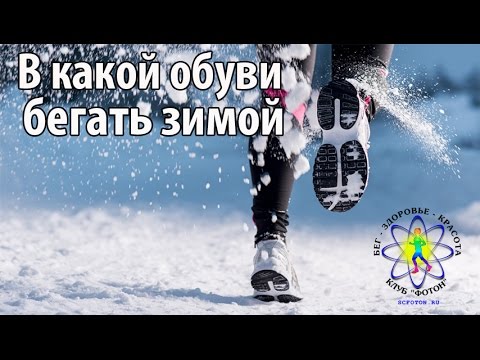 Видео: В какой обуви бегать зимой