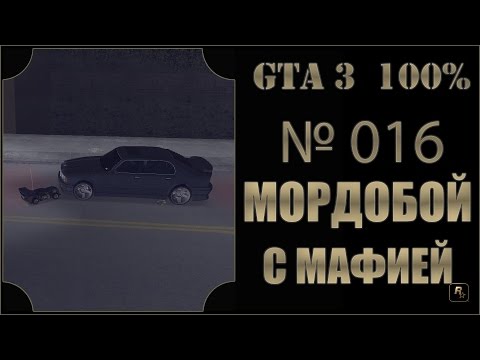 Видео: GTA 3 100% Прохождение [#016] Мордобой с мафией (RC Toyz, Mafia Massacre, Portlend).