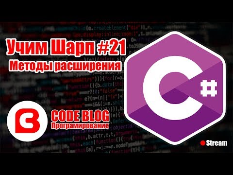 Видео: Методы расширения (Extension Method) в C# - Учим Шарп #21