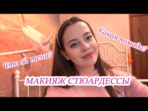 Видео: МАКИЯЖ СТЮАРДЕССЫ за 15 минут | макияж в рейс