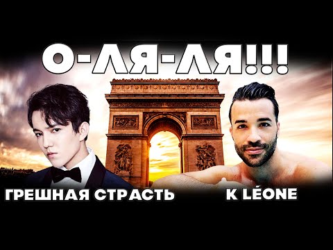 Видео: РЕАКЦИЯ ФРАНЦУЗСКОГО ПЕВЦА(K Léone) | ДИМАШ РЕАКЦИЯ | ГРЕШНАЯ СТРАСТЬ | SINFUL PASSION