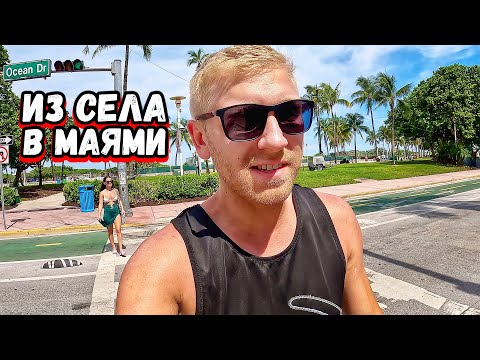 Видео: Гуляем в МАЯМИ / Так ли ХОРОШ этот ГОРОД?