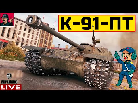 Видео: 🔥 К-91-ПТ ● САМЫЙ НЕДООЦЕНЁННЫЙ за ЖЕТОНЫ 😂 Мир Танков