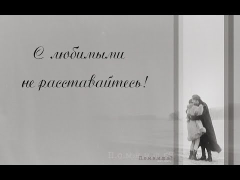 Видео: С любимыми не расставайтесь! (Алла Пугачева и Филипп Киркоров)