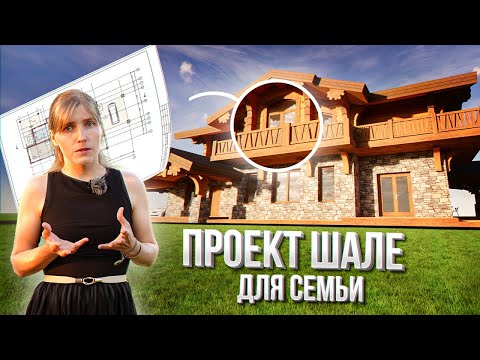 Видео: ВЕЛИКОЛЕПНЫЙ ПРОЕКТ ДОМА В СТИЛЕ ШАЛЕ! БЕЗ БАЛКОНОВ НИКАК