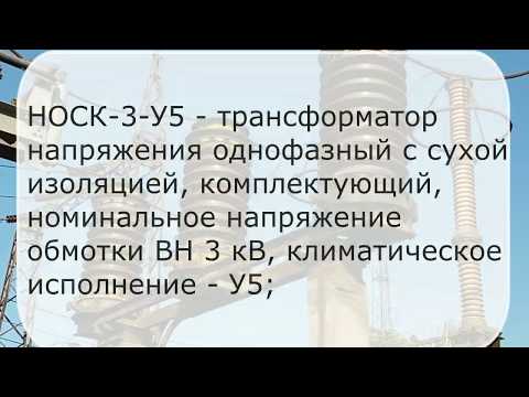 Видео: ✅Примеры буквенных обозначений трансформаторов напряжения
