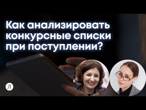 Видео: Конкурсные списки в вузе: как пользоваться и анализировать