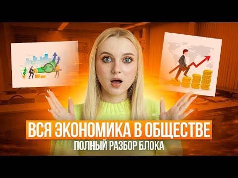 Видео: Вся Экономика на ОГЭ по Обществознанию! Теория. Семенихина Даша. Онлайн-школа EXAMhack