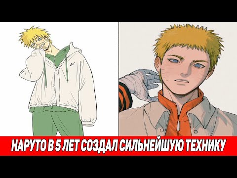 Видео: Наруто в 5 Лет Создал Сильнейшую Технику / Альтернативный Сюжет Наруто / Все части
