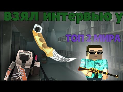 Видео: ВЗЯЛ ИНТЕРВЬЮ У ТОП 2 МИРА | Fan Of Guns | Фан Оф Ганс