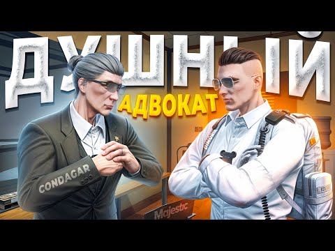 Видео: ЗАКОННИК ПРОТИВ САМОГО ДУШНОГО МЕДИА АДВОКАТА в GTA 5 RP / MAJESTIC RP