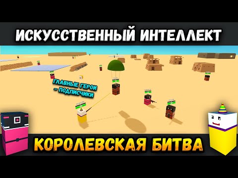 Видео: Несколько НЕЙРОСЕТЕЙ ИГРАЮТ в BATTLE ROYAL