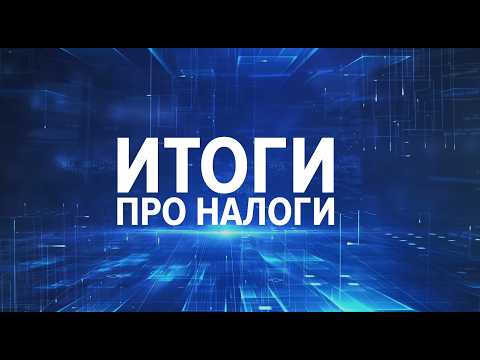 Видео: Итоги про налоги. Новые взносы за директора из МРОТ, отмена пониженных тарифов и другие сюрпризы