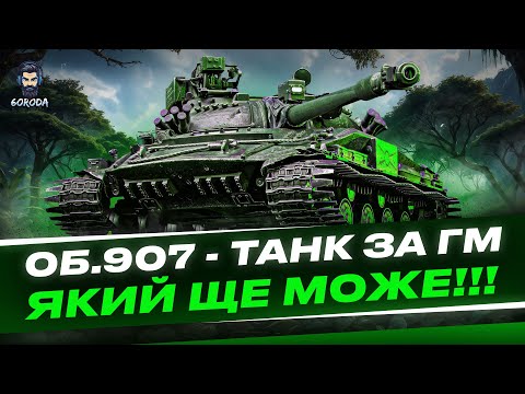 Видео: 💥Об.907 - ТАНК ЗА ГМ 💥#wot_ua