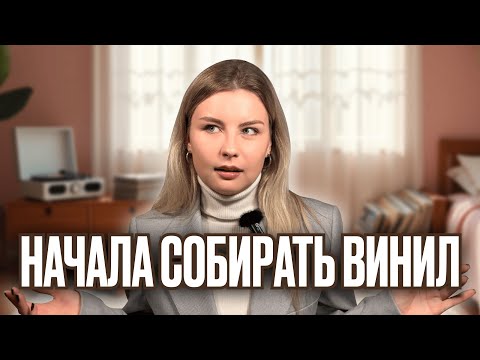 Видео: ВИНИЛ | Начала собирать коллекцию | VINYL (eng subs)