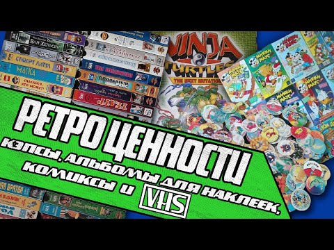 Видео: VHS КАССЕТЫ-КОМИКСЫ-АЛЬБОМЫ ДЛЯ НАКЛЕЕК-КЭПСЫ / РЕТРО ЦЕННОСТИ / SPECIAL