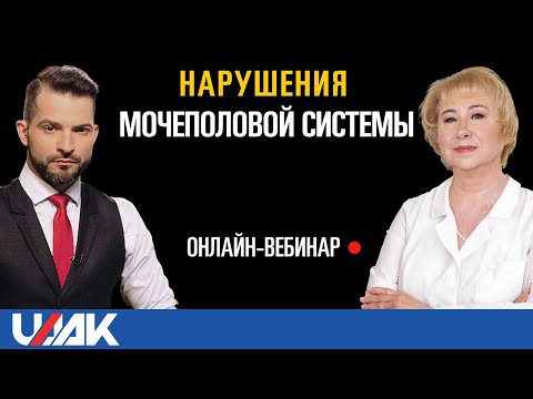 Видео: Вебинар с проф.Васильевой "Нарушения мочеполовой системы"