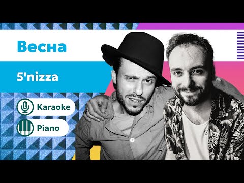 Видео: Пятница – Весна | Караоке под пианино | Минус с текстом | Фортепианная версия
