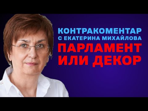 Видео: Парламент или декор – Контракоментар с проф. Екатерина Михайлова
