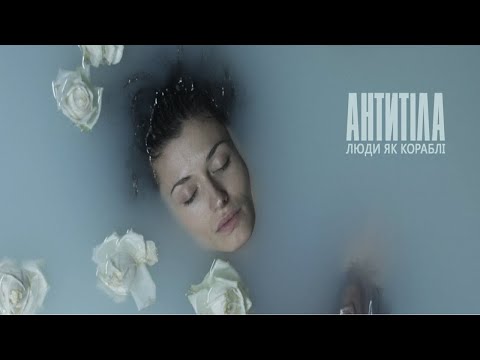 Видео: Антитіла - Люди, як кораблі / Official video