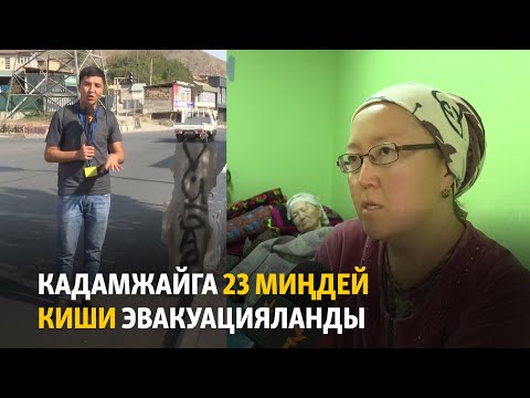 Видео: Кадамжайга 23 миңдей киши эвакуацияланды