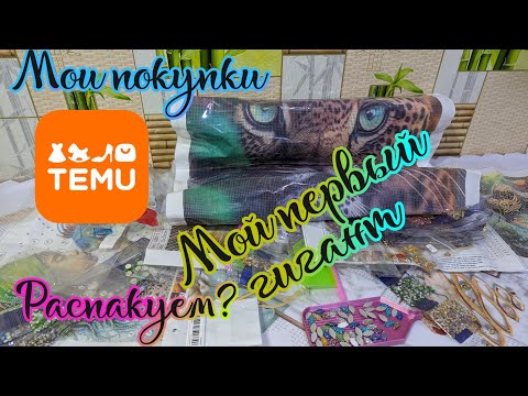 Видео: Мои покупки с TEMU. Распаковка 🤩 Мой первый гигант 😱🐆