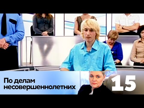 Видео: ПО ДЕЛАМ НЕСОВЕРШЕННОЛЕТНИХ | Серия 15