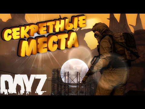 Видео: DayZ Namalsk Секретные Места