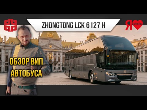 Видео: 🚌 VIP (34 места) автобус Zhongtong для ХОККЕЙНЫХ, ФУТБОЛЬНЫХ, БАСКЕТБОЛЬНЫХ, ВОЛЕЙБОЛЬНЫХ команд!