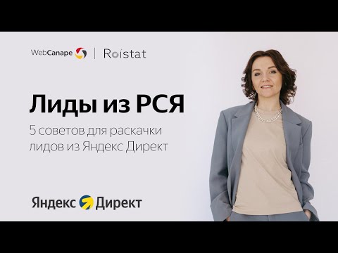 Видео: Настройка РСЯ Яндекс Директ 2024: 5 советов, чтобы раскачать поток лидов из РСЯ