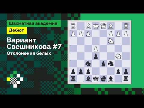 Видео: Система Свешникова #7: Отклонения //  Дебют