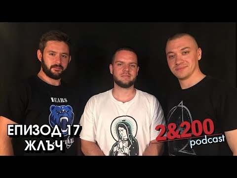 Видео: 2&200podcast: ЖЛЪЧ (еп.17)