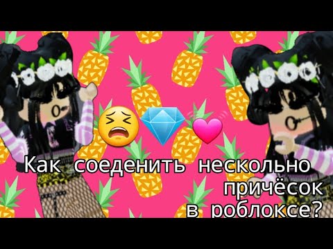 Видео: ×КАК НАДЕТЬ 2 И БОЛЕЕ ПРИЧЁСОК В РОБЛОКС НА ТЕЛЕФОНЕ?×  roblox