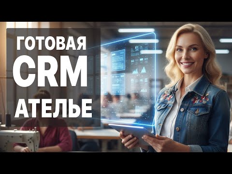 Видео: Ателье на автопилоте: готовое решение с 5 воронками в Битрикс24