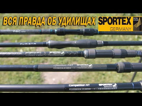 Видео: Вся правда о карповых удилищах Sportex. Честный обзор