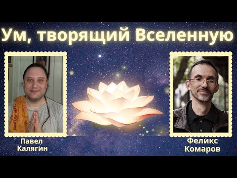 Видео: Ум, творящий Вселенную. Принятие или одобрение? Павел Калягин и Феликс Комаров