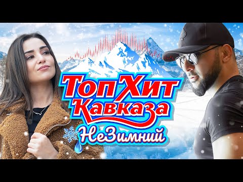 Видео: ТопХит КАВКАЗА НеЗимний #топ #музыка @KAIFUEM026
