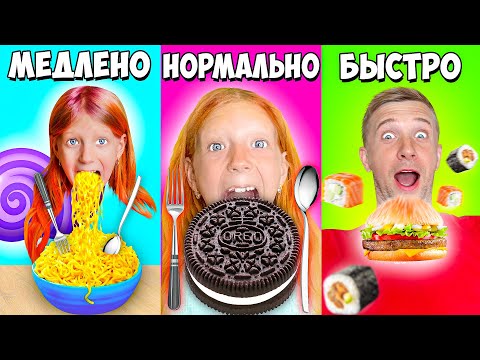 Видео: Челлендж:  МЕДЛЕННО | НОРМАЛЬНО | БЫСТРО