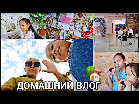 Видео: ДОМАШНИЙ ВЛОГ 🏡📽/БАРЛЫҚ БЛОКНОТТЫ ТАСТАДЫҚ😟📚🧹#влог