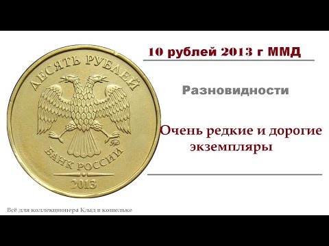 Видео: 10 рублей 2013 г ММД редкие и дорогие разновидности. (Ценные экземпляры).