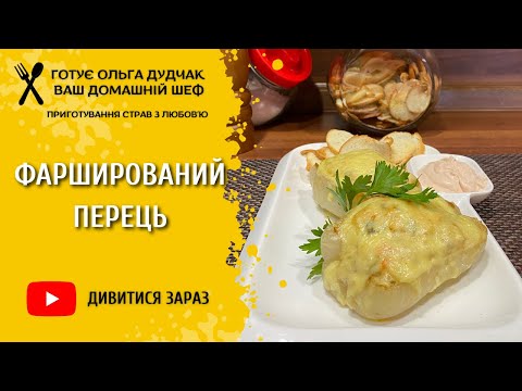 Видео: Перець фарширований індичкою та овочами