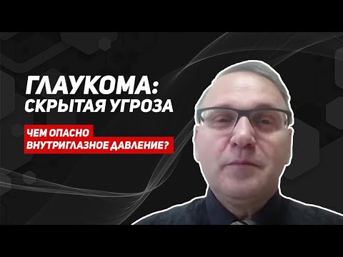 Видео: Глаукома. Чем опасно внутриглазное давление/Как вовремя обнаружить глаукому/врач офтальмолог