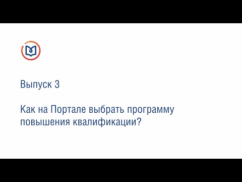 Видео: Выпуск 3. Как на Портале выбрать программу повышения квалификации?