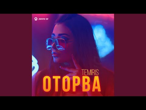 Видео: Оторва